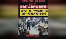 热点爆料唐山打人视频播放,暴力冲突引发社会关注