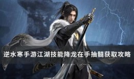 逆水寒手游技能最新爆料,江湖风云再起，绝技对决一触即发！