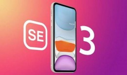 苹果se3最新爆料,性能升级，设计革新，价格揭晓！