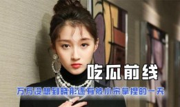 关于娱乐圈的吃瓜的小说,幕后风云，瓜田乱舞