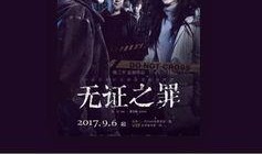 无证之罪免费在线观看,揭秘悬疑背后的真相