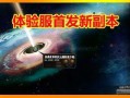 11.21体验服最新爆料,揭秘版本更新亮点与前瞻