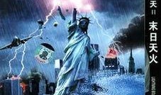 后天2在线观看,末日逆袭，在线观看揭秘人类生存之战