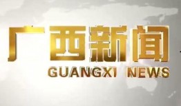 广西新闻热线 新闻爆料,最新爆料聚焦城市变迁与民生发展