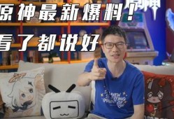原神在哪直播爆料的视频
