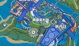 枫丹爆料地图最新消息视频,揭秘神秘新区域与隐藏秘密